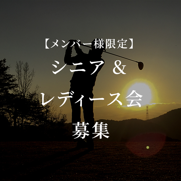 シニア&レディース会募集のバナー