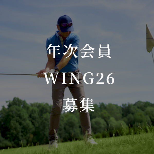 年次会員Wing26募集のバナー